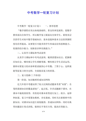 中考數(shù)學(xué)一輪復(fù)習(xí)計劃-wenkub.com