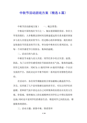 中秋節(jié)活動(dòng)游戲方案(精選6篇)-wenkub