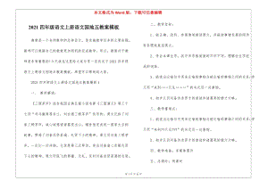 2021四年級語文上冊語文園地五教案模板-在線瀏覽