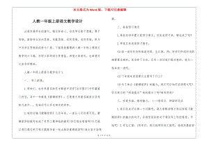 人教一年級(jí)上冊(cè)語(yǔ)文教學(xué)設(shè)計(jì)-文庫(kù)吧資料