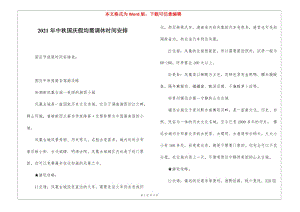 2021年中秋國慶假均需調(diào)休時間安排-在線瀏覽