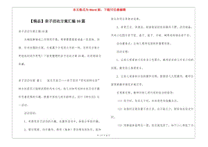 親子活動(dòng)方案匯編10篇-文庫(kù)吧資料