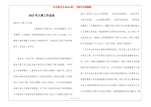 2022年人事工作總結(jié)-閱讀頁