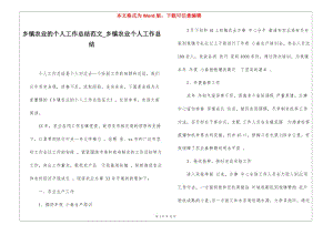 鄉(xiāng)鎮(zhèn)農(nóng)業(yè)的個人工作總結(jié)范文鄉(xiāng)鎮(zhèn)農(nóng)業(yè)個人工作總結(jié)(已修改)