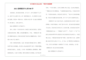 2021讀傅雷家書心得500字-預(yù)覽頁