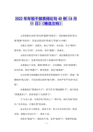 2022年年輕干部類排比句40例(4月11日)(精選文檔)(存儲版)