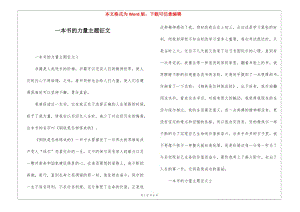 一本書的力量主題征文-wenkub.com