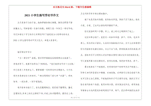 2021小學(xué)生描寫勞動節(jié)作文-在線瀏覽