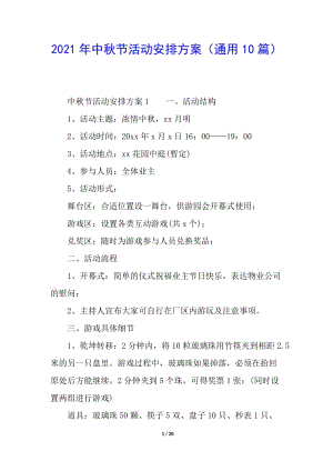 2021年中秋節(jié)活動安排方案(通用10篇)-在線瀏覽