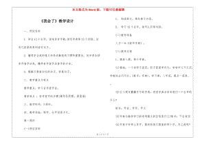 《我會(huì)了》教學(xué)設(shè)計(jì)-(文件)
