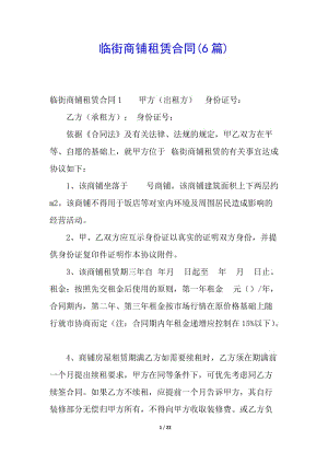 臨街商鋪租賃合同(6篇)(參考版)