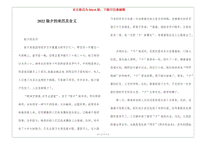 2022除夕的來(lái)歷及含義-wenkub.com