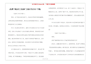 (免費下載)員工無故曠工檢討書(txt下載)(完整版)