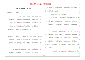 2022年話務(wù)員工作總結(jié)-全文預(yù)覽