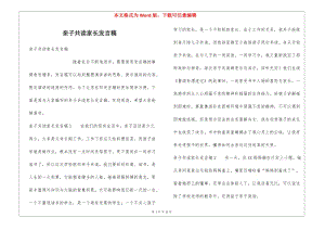 親子共讀家長發(fā)言稿-wenkub