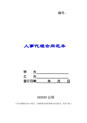 人事代理合同范本-(參考版)