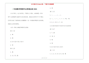 一年級數(shù)學(xué)寒假作業(yè)答案總結(jié)2021-文庫吧