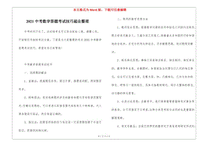 2021中考數(shù)學答題考試技巧超全整理-文庫吧在線文庫