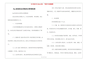 pm醫(yī)院藥品采購供應(yīng)管理制度--(更新版)