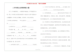 二手車轉(zhuǎn)讓合同簡單版3篇-wenkub