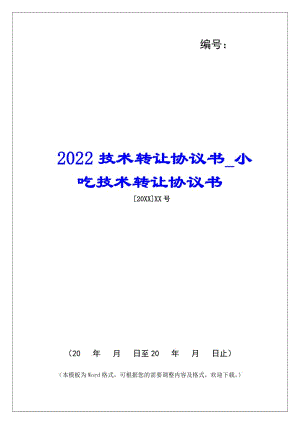 2022技術(shù)轉(zhuǎn)讓協(xié)議書小吃技術(shù)轉(zhuǎn)讓協(xié)議書(更新版)