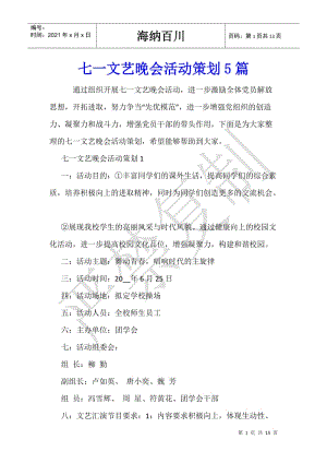 七一文藝晚會(huì)活動(dòng)策劃5篇-wenkub.com