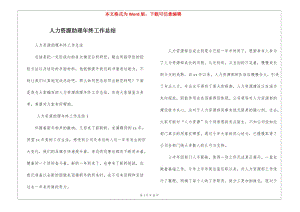 人力資源助理年終工作總結-在線瀏覽