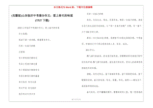 (完整版)山東臨沂中考滿分作文：愛上春天的味道(txt下載)-文庫吧