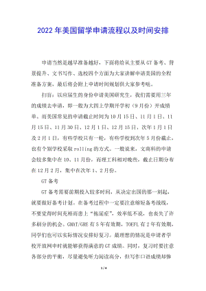 2022年美國留學(xué)申請流程以及時間安排(存儲版)
