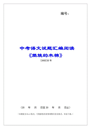中考語(yǔ)文試題匯編閱讀《燃燒的木棉》--全文預(yù)覽