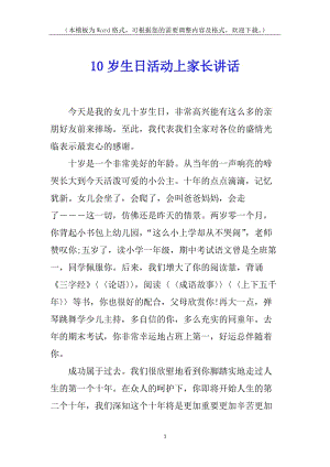 10歲生日活動上家長講話-文庫吧在線文庫