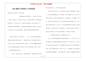 2021園林工作者的個人年終總結(jié)-在線瀏覽