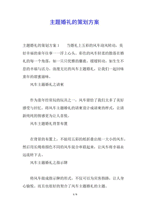 主題婚禮的策劃方案(已修改)