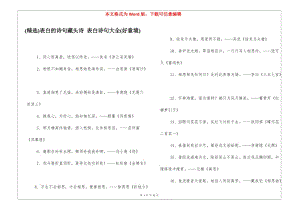 (精選)表白的詩句藏頭詩-表白詩句大全(好意境)-文庫吧