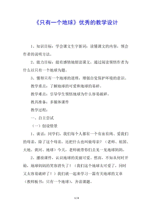 《只有一個地球》優(yōu)秀的教學(xué)設(shè)計-文庫吧在線文庫