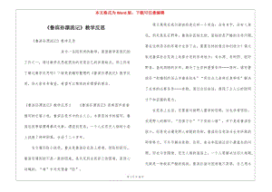 《魯濱孫漂流記》教學(xué)反思(參考版)