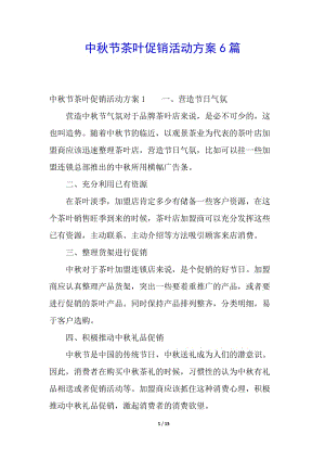 中秋節(jié)茶葉促銷活動(dòng)方案6篇-wenkub