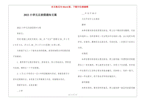 2022小學(xué)元旦放假通知文案-免費閱讀
