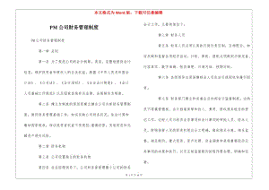 pm公司財(cái)務(wù)管理制度--(已修改)