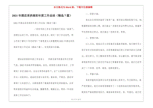 2021年酒店采供部的年度工作總結(jié)(精選7篇)-wenkub