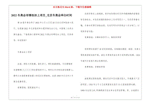 2022冬奧會有哪些冰上項目-北京冬奧會舉辦時間(參考版)