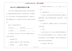 2021年個人借貸合同協(xié)議書5篇-在線瀏覽