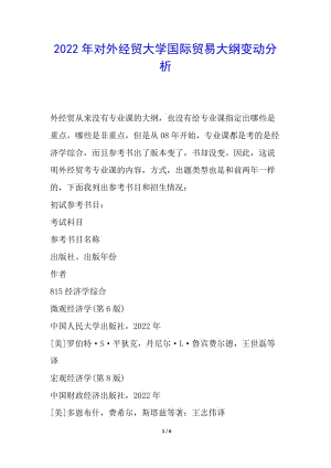 2022年對外經(jīng)貿(mào)大學(xué)國際貿(mào)易大綱變動分析-免費(fèi)閱讀