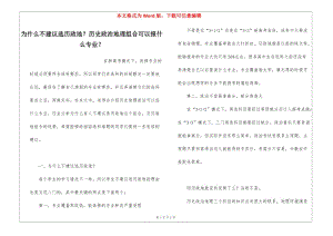 為什么不建議選歷政地？歷史政治地理組合可以報(bào)什么專(zhuān)業(yè)？(已修改)