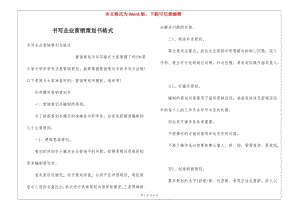 書(shū)寫(xiě)企業(yè)營(yíng)銷(xiāo)策劃書(shū)格式(已修改)