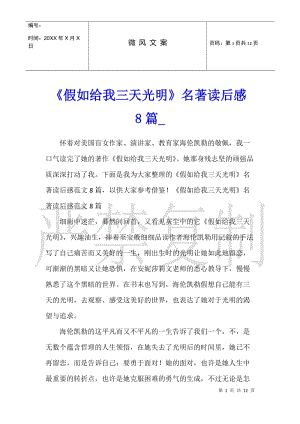 《假如給我三天光明》名著讀后感8篇(已修改)