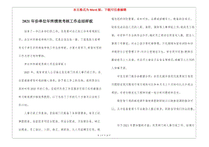 2021年份單位年終績效考核工作總結(jié)樣板-在線瀏覽