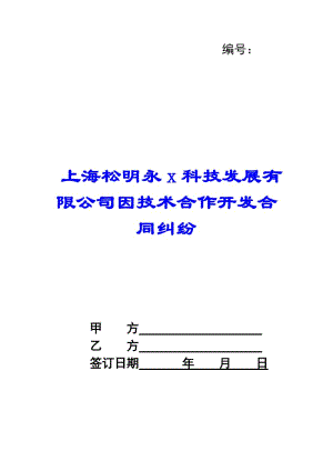 上海松明永x科技發(fā)展有限公司因技術(shù)合作開發(fā)合同糾紛-(已修改)