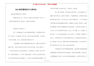2022教師暑假讀書心得體會(huì)-文庫(kù)吧