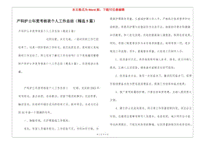 產(chǎn)科護士年度考核表個人工作總結(精選5篇)(完整版)